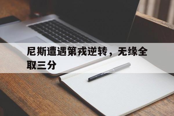 尼斯遭遇第戎逆转，无缘全取三分的简单介绍