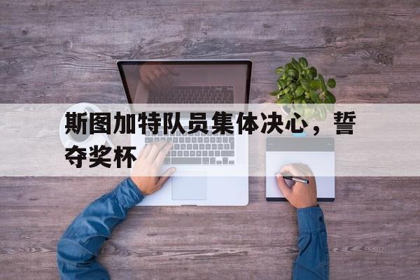 斯图加特队员集体决心，誓夺奖杯