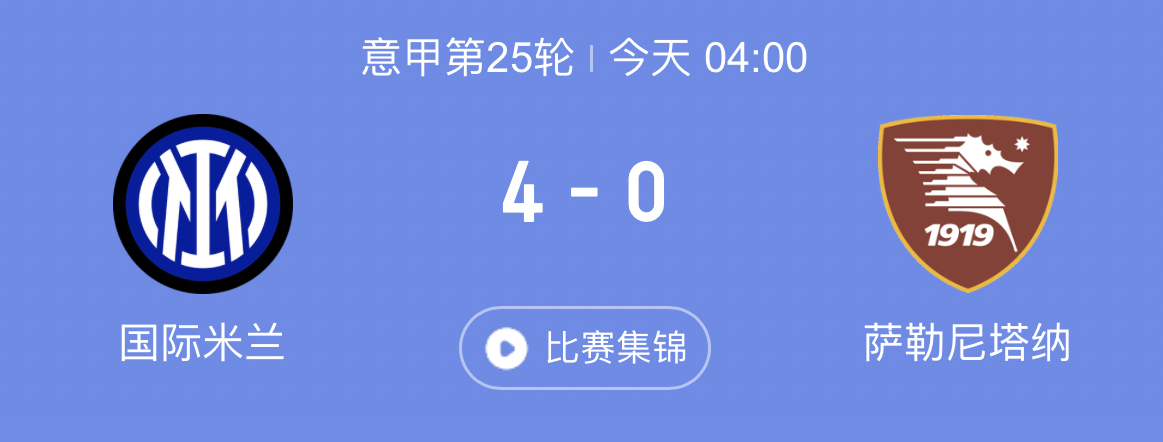国际米兰连续胜利,稳定积分榜前列的简单介绍 国际米兰连续胜利,稳定积分榜前列的简单介绍