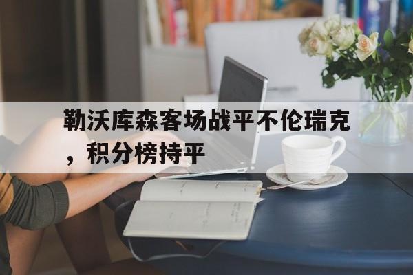 九州娱乐-勒沃库森客场战平不伦瑞克，积分榜持平